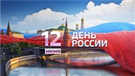 «Россия - великая наша держава».