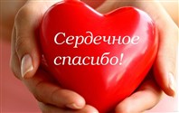 Благодарность.