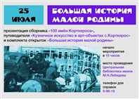 Афиша «Большая история малой родины».