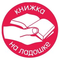 «Книжка на ладошке - 2018».