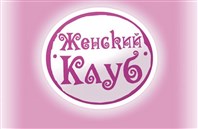 Встреча участниц женского клуба "Современницы"