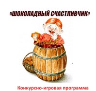 Конкурсно-игровая программа "Шоколадный счастливчик".