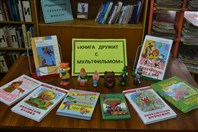 «Книга дружит с мультфильмом».