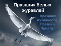 «Журавли над родиной».