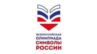 Олимпиада "Символы России".