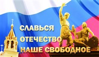 «Славься, Отечество».