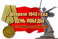 «200 минут чтения: Сталинграду посвящается».
