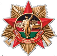 «Души, опаленные Афганом».