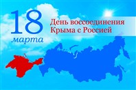 День воссоединения Крыма с Россией.