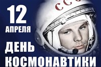 «Он сказал: Поехали!...»