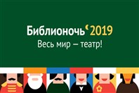 «Библиосумерки-2019».