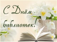 «Есть храм у книг – Библиотека!»
