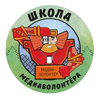 «Школа медиаволонтера».