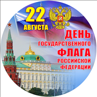 «Белый, синий, красный цвет - символ славы и побед».