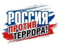Россия против террора
