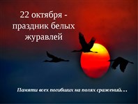 «Летят в бессмертье журавли».