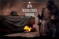 «Безымянные герои великой войны».