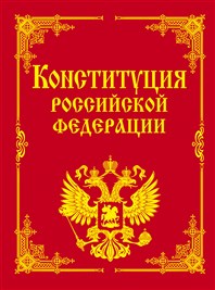 Основной закон страны.