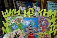 «Мышки из Книжки».