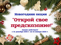 «Открой свое предсказание!»