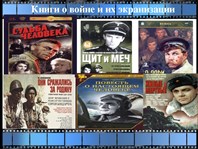 Война в книгах и на экране.