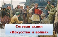 Искусство и война.
