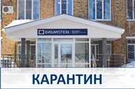 Карантин.