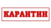 Закрыты на карантин.