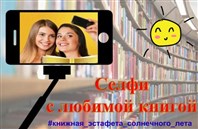 Селфи с любимой книгой.