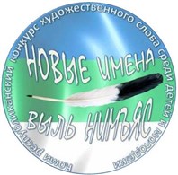 Конкурс "Новые имена" ждет своих участников