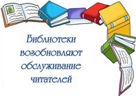 Библиотеки вновь открыты