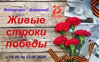 «Живые строки победы». 
