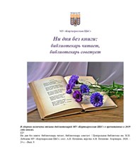 Ни дня без книги: библиотекарь читает, библиотекарь советует.