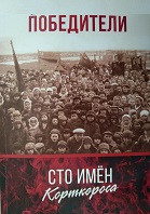 "Победители".
