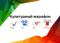 Всероссийская акция «Культурный марафон».