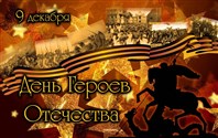 Россия чествует героев.