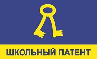 "Школьный патент - шаг в будущее".