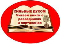 Сильные духом