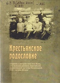 Крестьянское родословие.