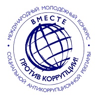 Вместе против коррупции