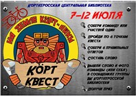 «Кӧрт квест».