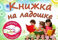 "Книжка на ладошке"