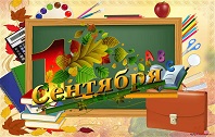 Сентябрь у школьного порога!