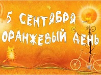 Оранжевое настроение