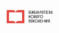 Библиотека нового поколения.