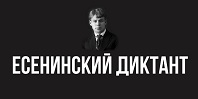 Есенинский диктант
