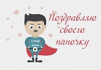 Для меня всегда герой – самый лучший папа мой!