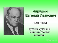 В гостях у Евгения Чарушина