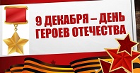 Героев помним имена