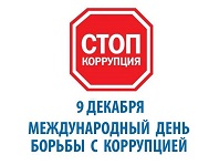 Стоп, коррупция!